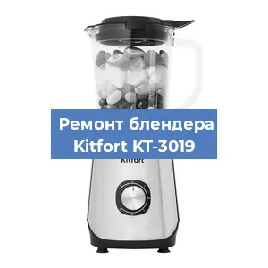 Ремонт блендера Kitfort KT-3019 в Тюмени